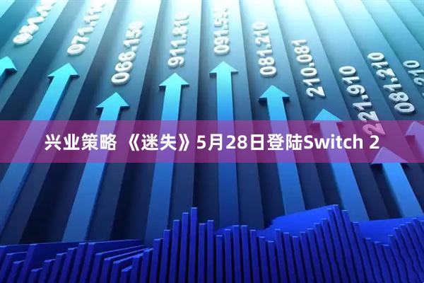 兴业策略 《迷失》5月28日登陆Switch 2