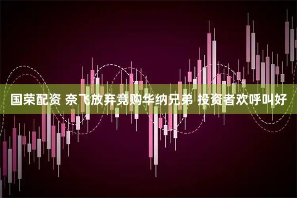 国荣配资 奈飞放弃竞购华纳兄弟 投资者欢呼叫好