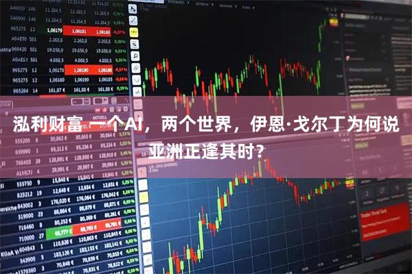 泓利财富 一个AI，两个世界，伊恩·戈尔丁为何说亚洲正逢其时？
